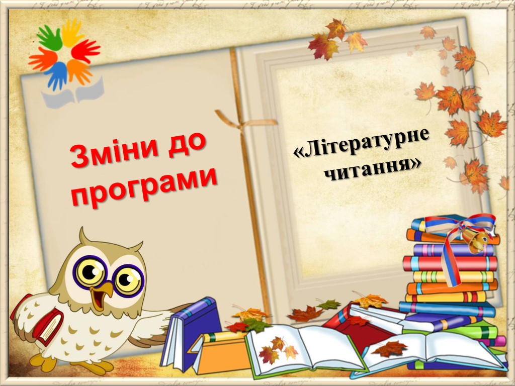 «Літературне читання» Зміни до програми